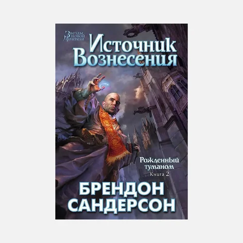 Обложка книги «Рожденный туманом. Книга 2: Источник Вознесения»