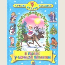 Обложка книги «В гостях у снежной королевы»