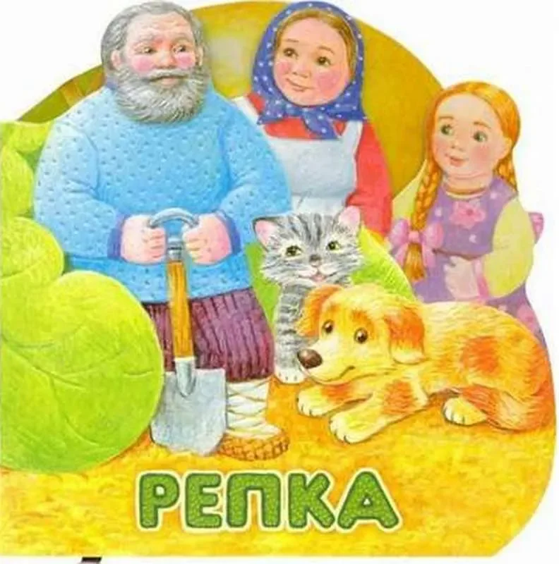 Обложка книги «Первая сказка. Слушай и играй. Репка»