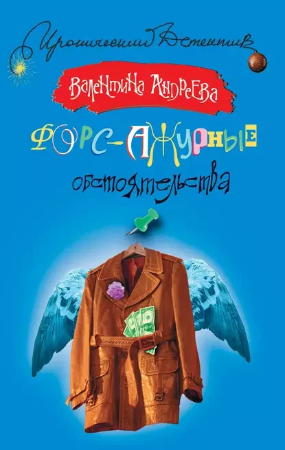 Обложка книги «Форс-ажурные обстоятельства»