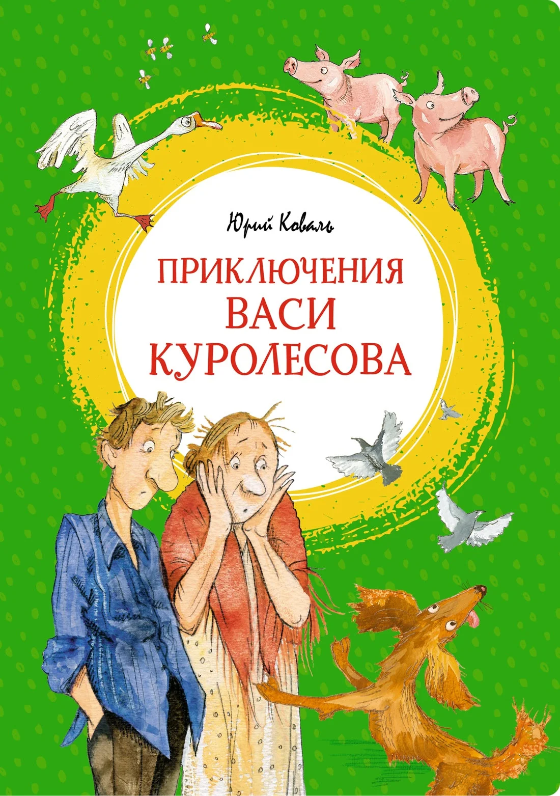 Обложка книги «Приключения Васи Куролесова»