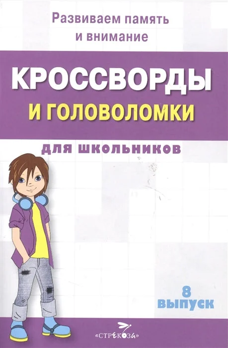 Обложка книги «КРОССВОРДЫ И ГОЛОВОЛОМКИ для школьников. Выпуск 8»