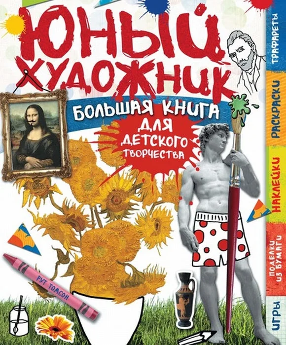 Обложка книги «Юный художник»