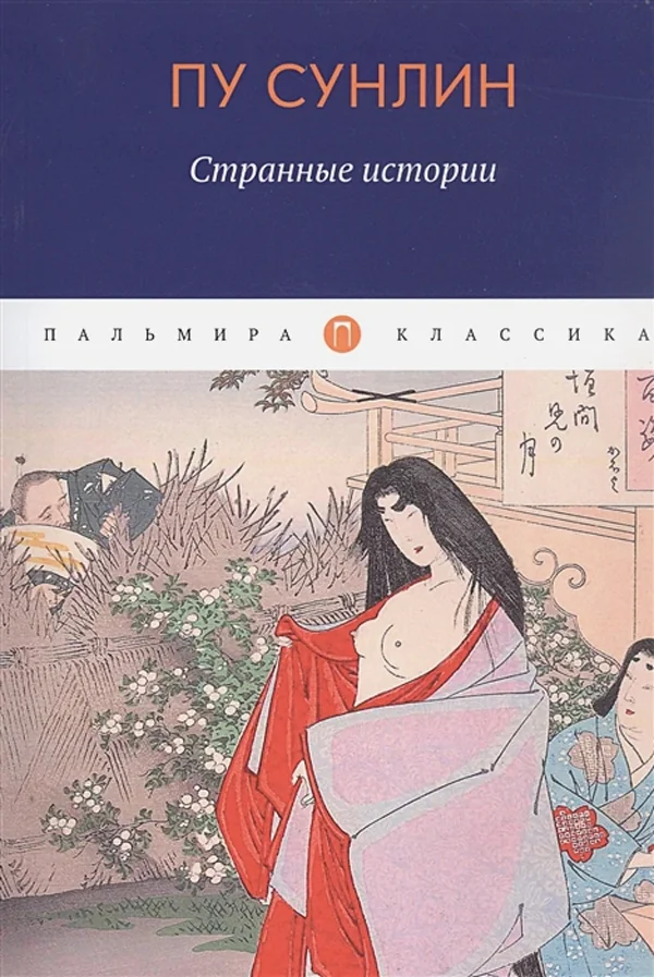 Обложка книги «Странные истории: рассказы»