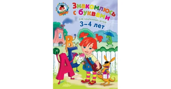 Обложка книги «Знакомлюсь с буквами. Для детей 3-4 лет»