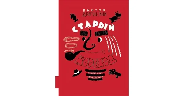 Обложка книги «Старый мореход»