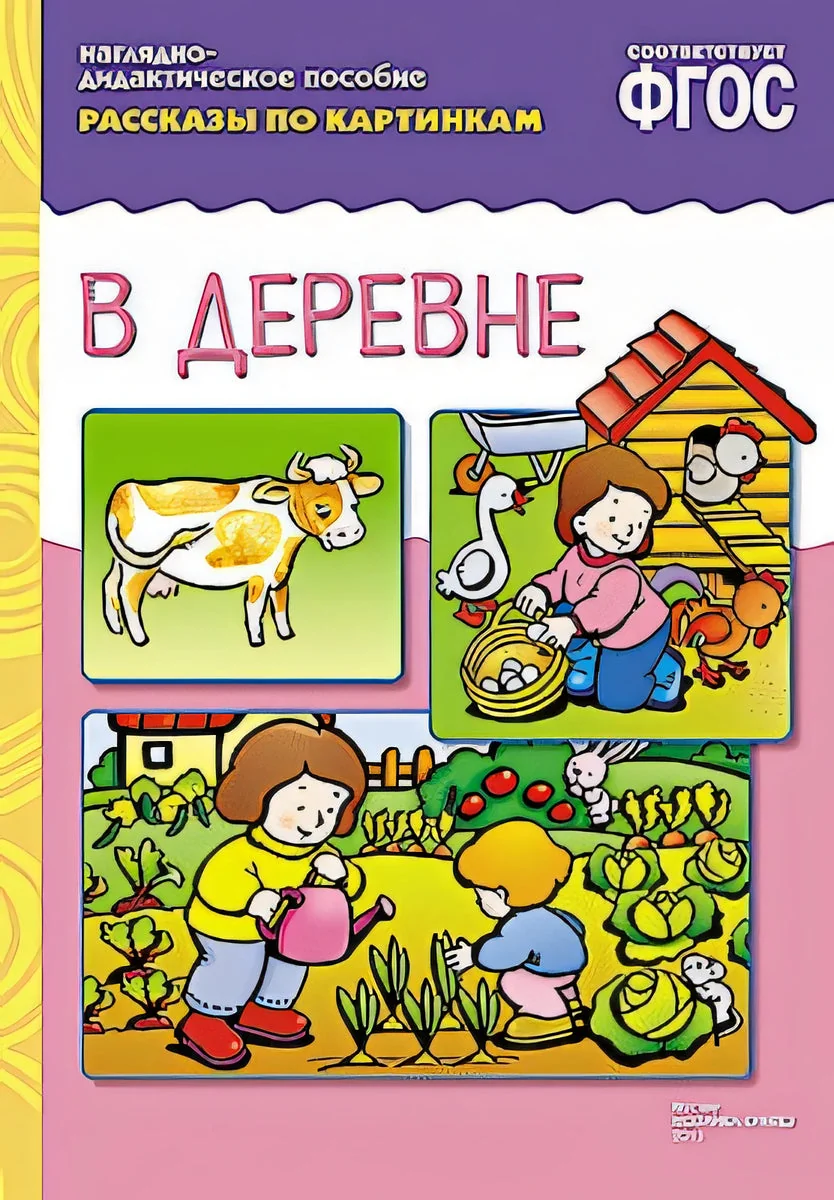 Обложка книги «Рассказы по картинкам. В деревне»
