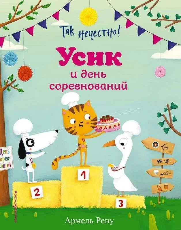 Обложка книги «Так нечестно! Усик и день соревнований (ил. М. Гранжирар)»