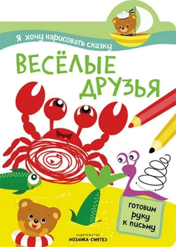 Обложка книги «Я хочу нарисовать сказку. Веселые друзья»