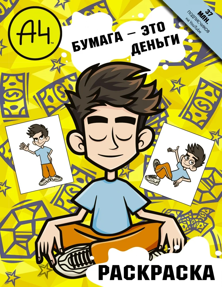 Обложка книги «Влад А4. Бумага это деньги (раскраска)»