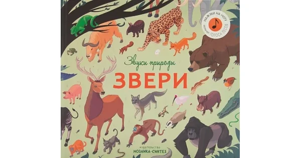 Обложка книги «Звери (Звуки природы)»
