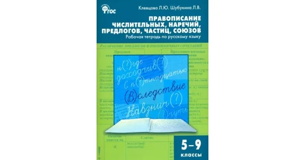 Обложка книги «Русский язык. 5-9 классы. Рабочая тетрадь. Правописание числительных, наречий, предлогов. ФГОС»