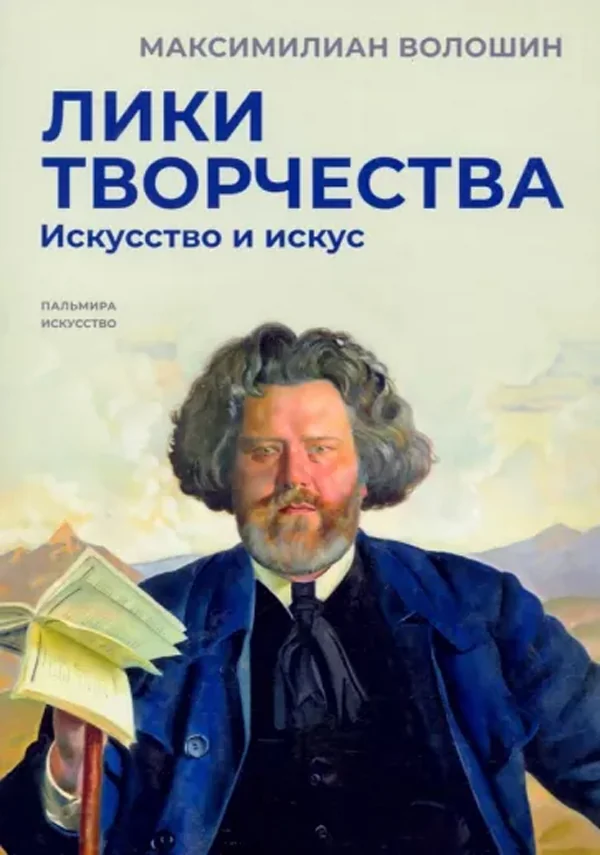 Обложка книги «Лики творчества: Искусство и искус»