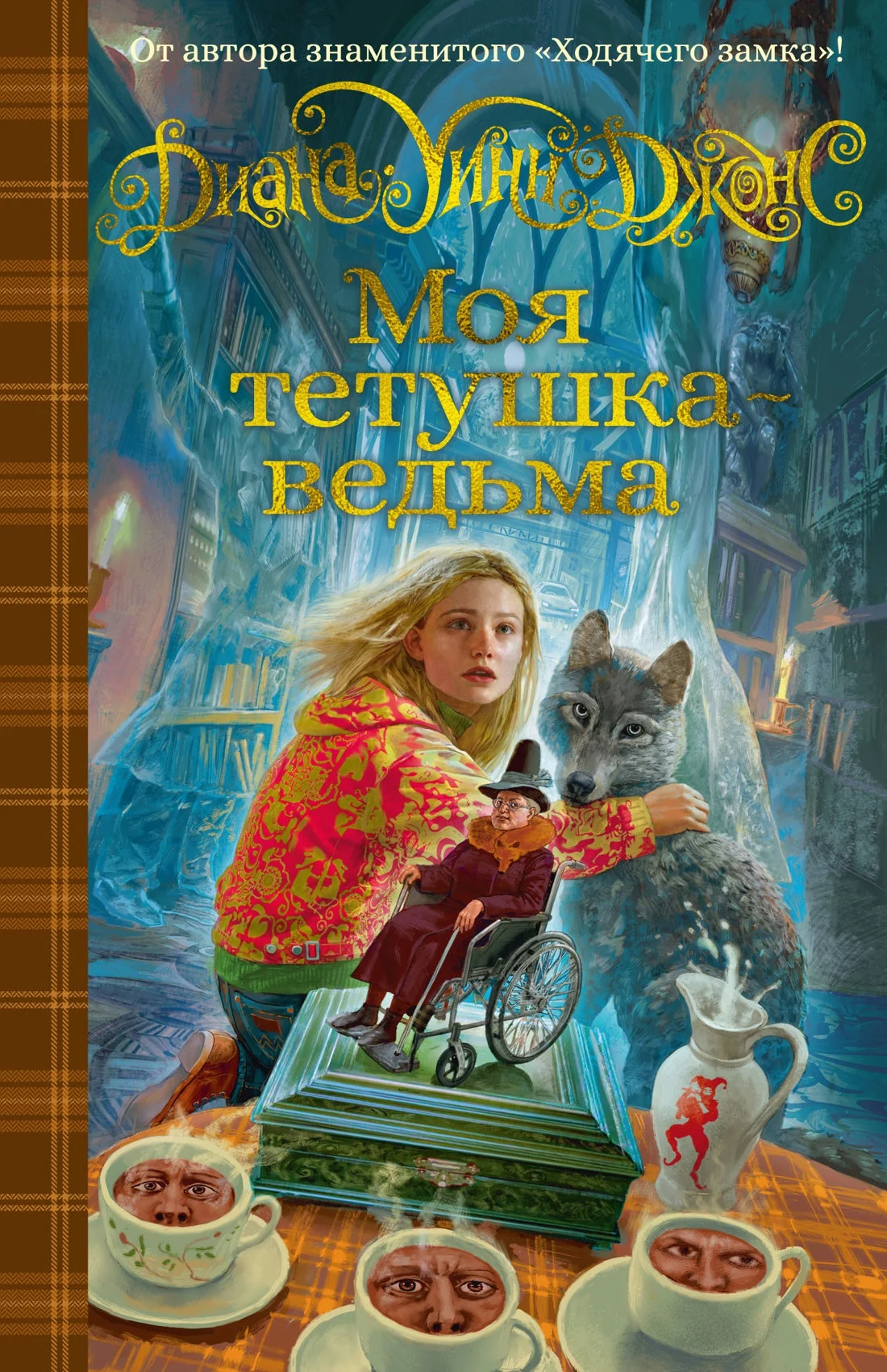 Обложка книги «Моя тетушка - ведьма роман»