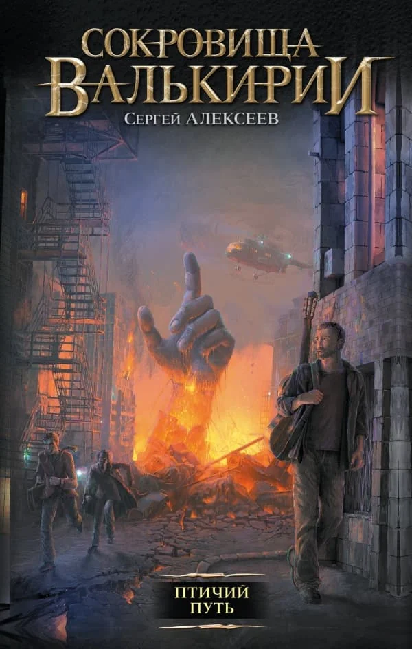 Обложка книги «Сокровища Валькирии. Птичий путь»