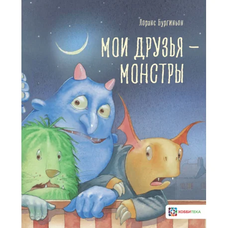 Обложка книги «Мои друзья – монстры»