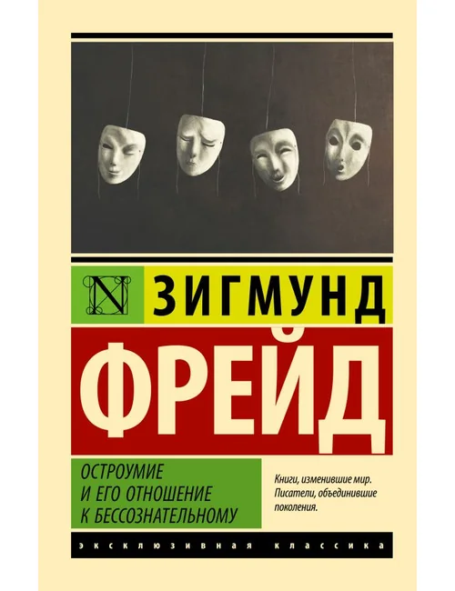 Обложка книги «Остроумие и его отношение к бессознательному. Эксклюзивная классика»