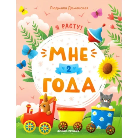 Обложка книги «Мне 2 года. Развивающая книжка»