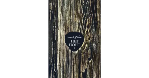 Обложка книги «Пер Гюнт»