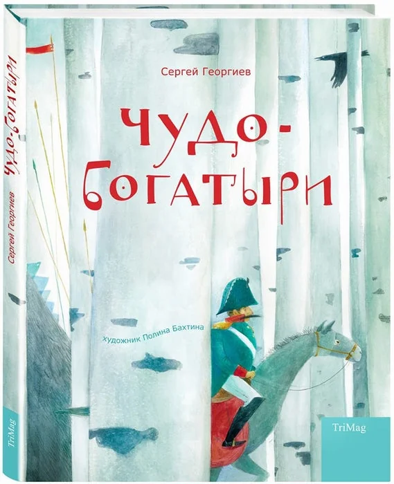Обложка книги «Чудо-богатыри»