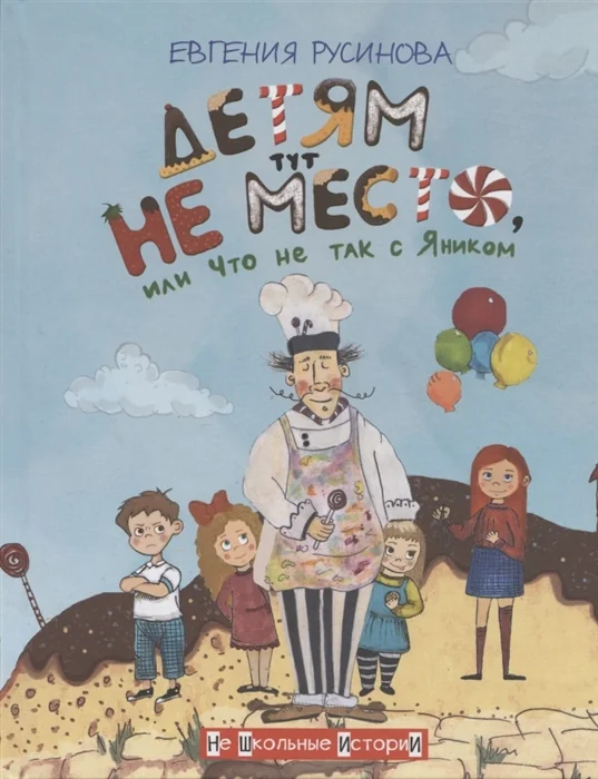 Обложка книги «Детям тут не место, или Что не так с Яником»