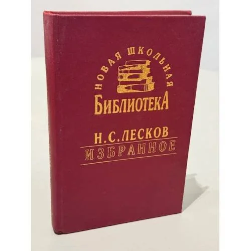 Обложка книги «Н.С. Лесков. Избранное»