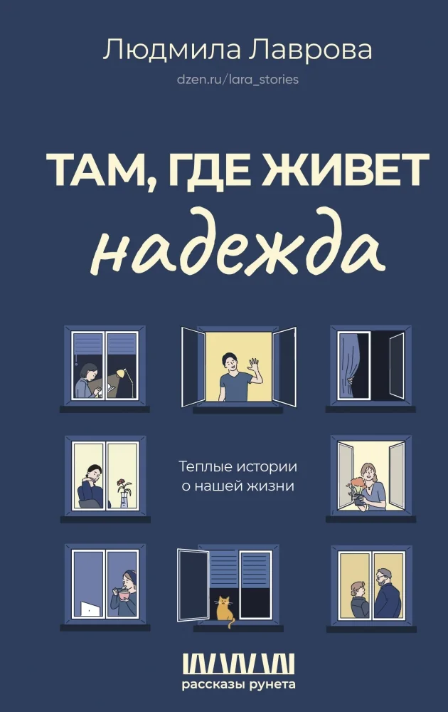 Обложка книги «Там, где живет надежда. Теплые истории о нашей жизни»