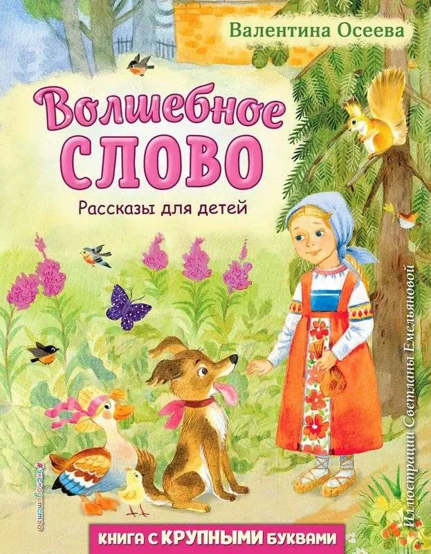 Обложка книги «Волшебное слово. Рассказы для детей»