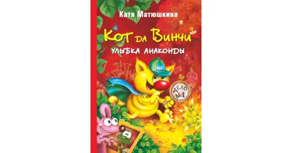 Обложка книги «Кот да Винчи. Улыбка Анаконды»