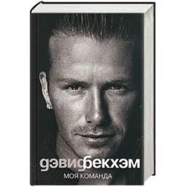 Обложка книги «Дэвид Бэкхем. Моя команда»