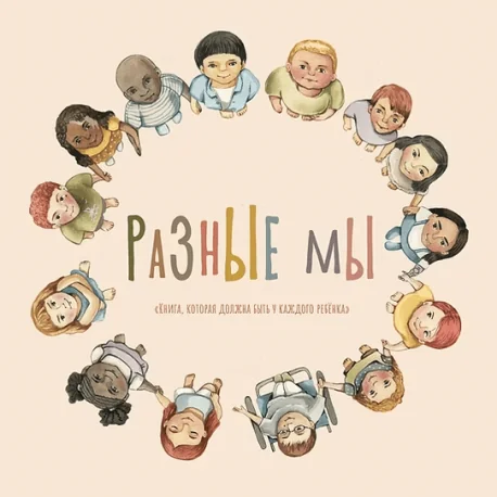 Обложка книги «Разные мы»