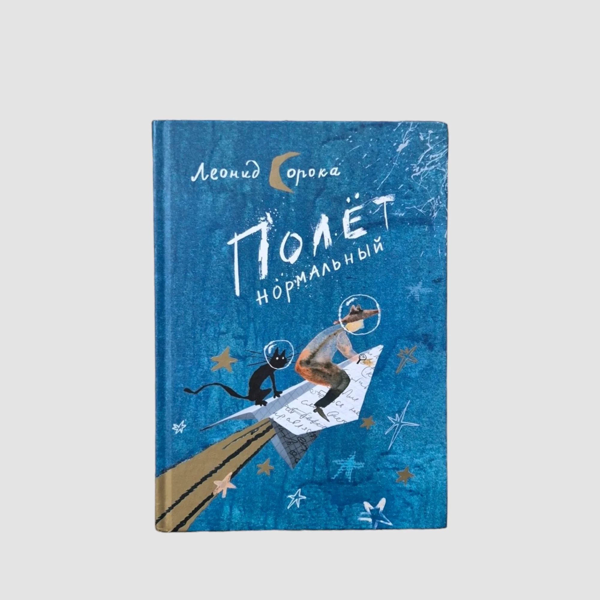 Обложка книги «Полет нормальный. Сборник стихов»