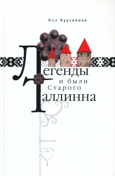 Обложка книги «Легенды и были Старого Таллинна»