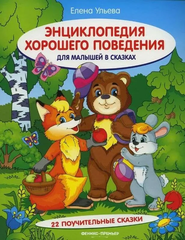 Обложка книги «Энциклопедия хорошего поведения для малышей в сказках»