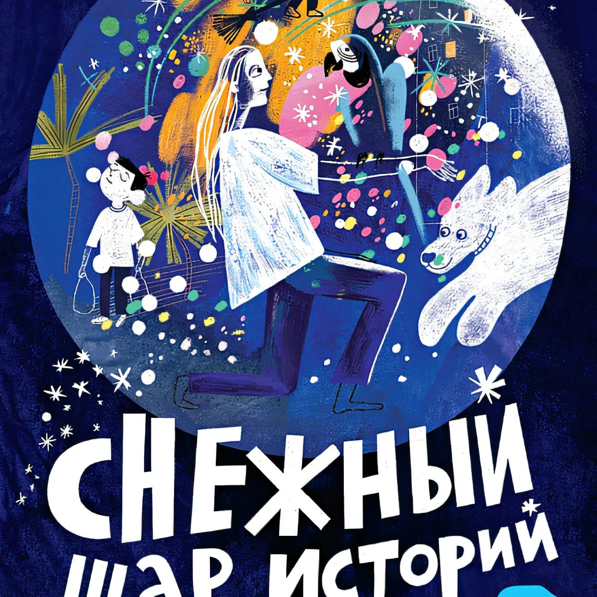 Обложка книги «Снежный шар историй»