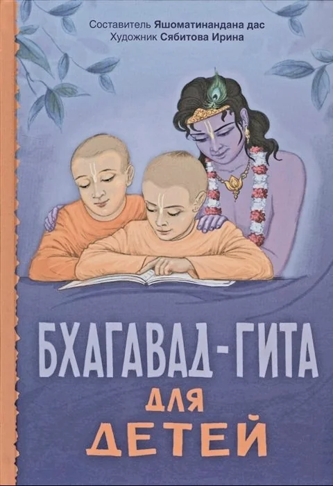 Обложка книги «Бхагавад-гита для детей»