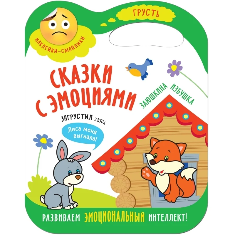 Обложка книги «Сказки с эмоциями для детей. Грусть. Книжка с наклейками. Заюшкина избушка»