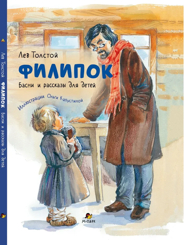 Обложка книги «Филипок : басни и рассказы для детей (ил. Ольги Капустиной)»