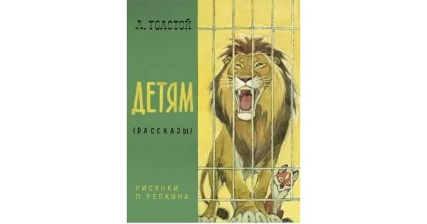 Обложка книги «Детям. Рассказы»