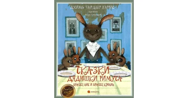 Обложка книги «Сказки дядюшки Римуса.Братец Лис и Братец Кролик»