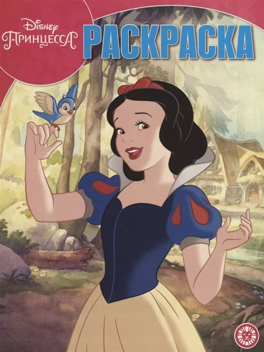 Обложка книги «Раскраска. Disney Принцесса»
