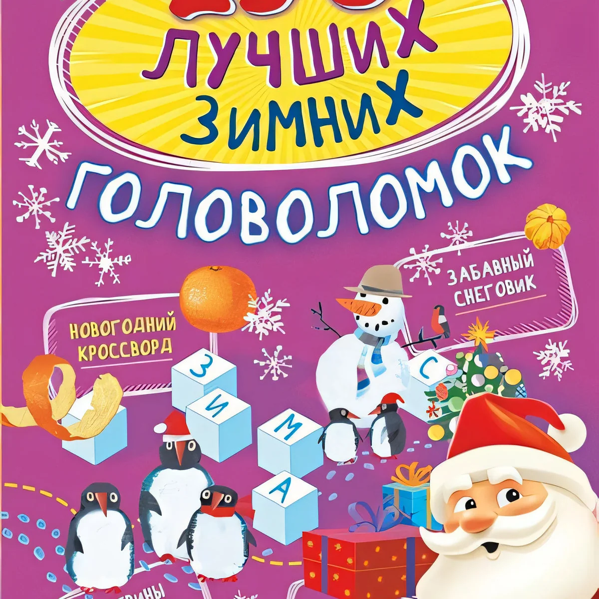 Обложка книги «250 лучших зимних головоломок»