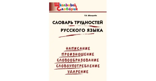 Обложка книги «Словарь трудностей русского языка»