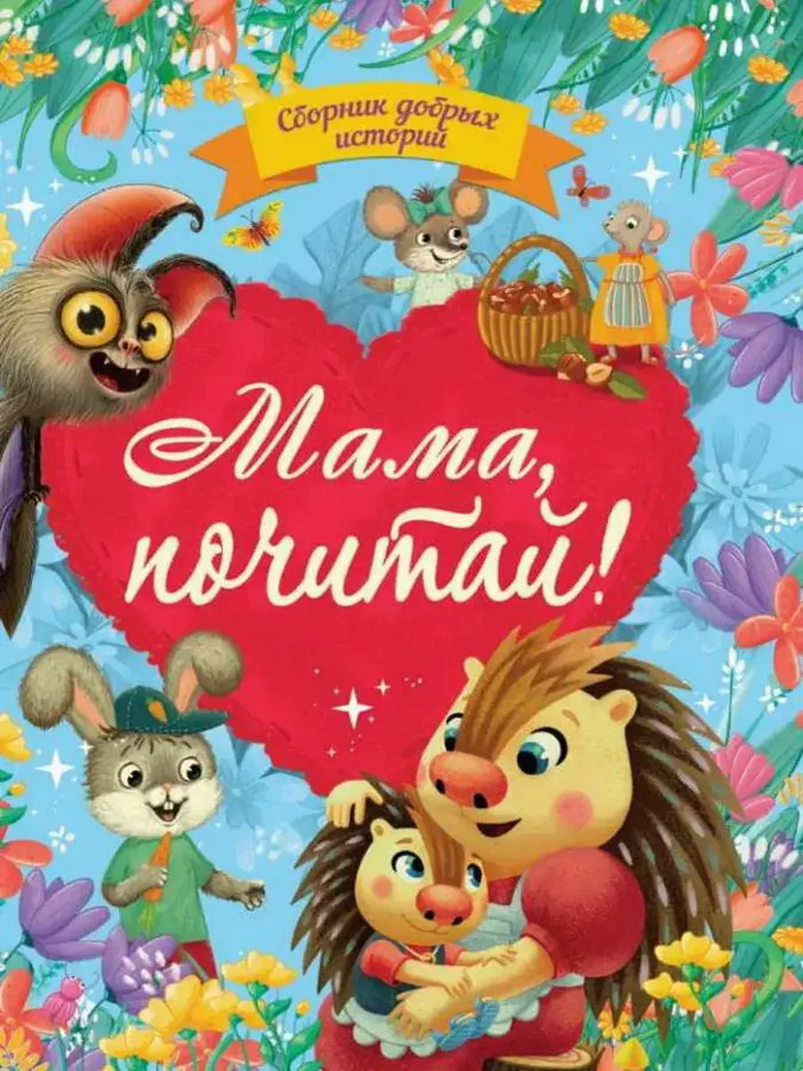 Обложка книги «Сборник добрых историй «Мама,почитай!»»
