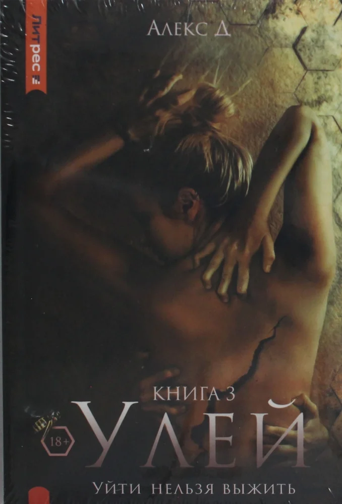 Обложка книги «Улей. Кн. 3: Уйти нельзя выжить»