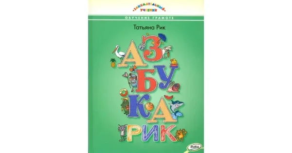 Обложка книги «ЗУ Азбукарик! (Занимательный учебник)»