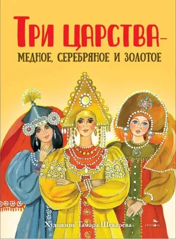 Обложка книги «Три царства – медное, серебряное и золотое»