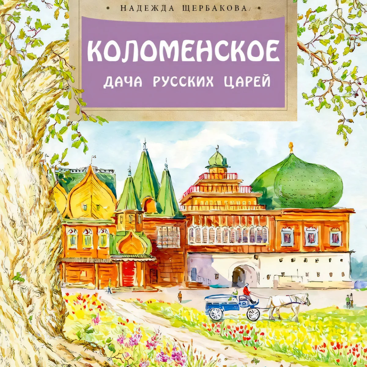 Обложка книги «Коломенское. Дача русских царей»