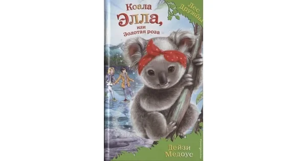 Обложка книги «Коала Элла, или Золотая роза (выпуск 35. Лес Дружбы)»