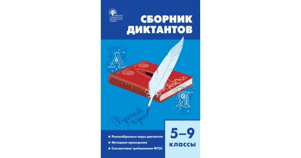Обложка книги «СЗ Русский язык. Сборник диктантов 5-9 кл. 7Бц»